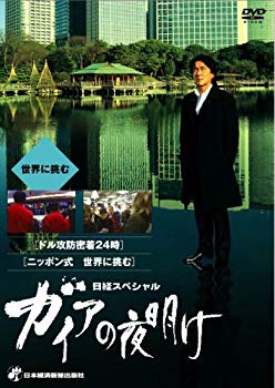 【中古】日経スペシャル ガイアの夜明け ~世界に挑む~ [DVD] bme6fzu