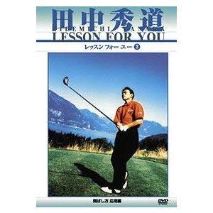 【中古】田中秀道 レッスンフォーユー 2 飛ばし方 応用編 D-2 [DVD] bme6fzu
