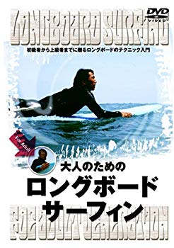 【中古】大人のためのロングボード・サーフィン [DVD] bme6fzu｜ドリエムコーポレーション