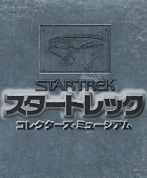 【中古】(未使用･未開封品)　スタートレック コレクターズミュージアム p1m72rm｜ドリエムコーポレーション
