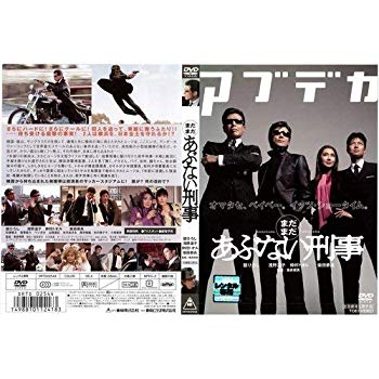 楽天市場 中古 まだまだあぶない刑事 舘ひろし 柴田恭兵 仲村トオル 中古dvd レンタル落ち Dvd ドリエムコーポレーション