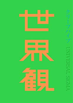 【中古】(未使用･未開封品)　世界観(初回限定盤)(DVD付) 0pbj0lf｜ドリエムコーポレーション