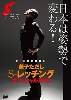 【中古】兼子ただし S-レッチング オフィシャルDVD tf8su2k｜ドリエムコーポレーション
