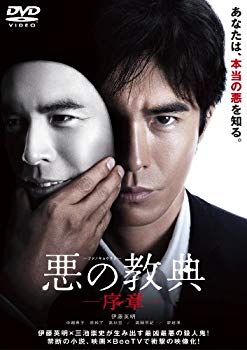 【中古】(未使用･未開封品)　悪の教典 -序章- [DVD] p1m72rm