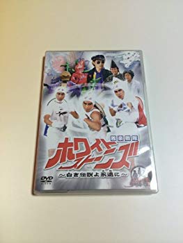 【中古】(未使用・未開封品) ドラバラ鈴井の巣DVD第3弾 雅楽戦隊ホワイトストーンズ~白き伝説よ永遠(とわ)に~ p1m72rm|ドリエムコーポレーション