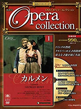 【中古】全国版ＤＶＤオペラ・コレクション 第1号 名作オペラシリーズ～ビゼー『カルメン』 クライバー指揮 g6bh9ry