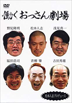 【中古】(未使用･未開封品)　働くおっさん劇場 [DVD] sdt40b8｜ドリエムコーポレーション