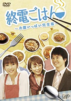 【中古】(未使用･未開封品)　終電ごはん ~お腹いっぱい完全版~ [DVD] v1yptgt