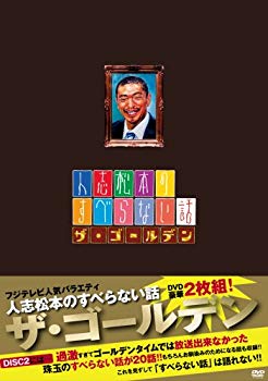 【中古】(未使用･未開封品)　人志松本のすべらない話 ザ・ゴールデン 初回限定盤 [DVD] ar3p5n1