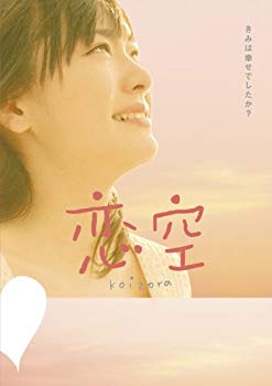 【中古】(未使用･未開封品)　恋 空 プレミアム・エディション(2枚組) [DVD] sdt40b8｜ドリエムコーポレーション