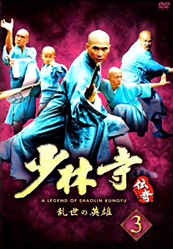 【中古】少林寺伝奇~乱世の英雄~ BOX 3 [DVD] 2mvetro｜ドリエムコーポレーション