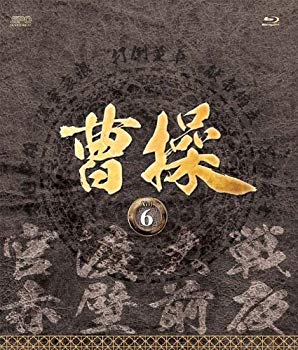 【中古】曹操 [第6部-官渡大戦- 第7部-赤壁前夜-] ブルーレイvol.6 [Blu-ray] rdzdsi3｜ドリエムコーポレーション