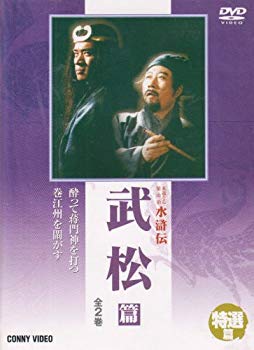 【中古】水滸伝 特選篇 武松 篇 [DVD] cm3dmju｜ドリエムコーポレーション