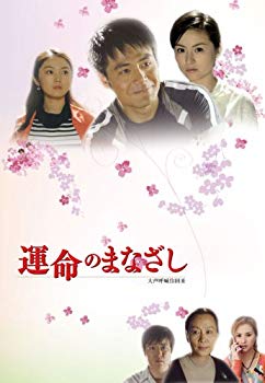 【中古】運命のまなざし 前編 [DVD] 6g7v4d0｜ドリエムコーポレーション