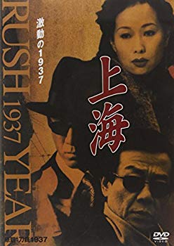 【中古】(未使用･未開封品)　上海 激動の1937 第8巻 [DVD] p1m72rm｜ドリエムコーポレーション