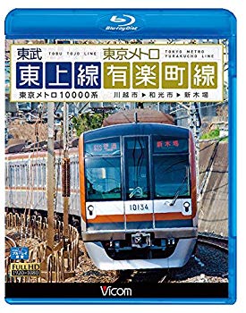 【中古】(未使用・未開封品) 東武東上線&東京メトロ有楽町線 川越市~和光市~新木場【Blu-ray Disc】 kmdlckf|ドリエムコーポレーション
