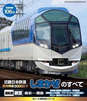 【中古】eレール鉄道BDシリーズ 近畿日本鉄道 観光特急50000系 しまかぜ のすべて [Blu-ray] khxv5rg｜ドリエムコーポレーション