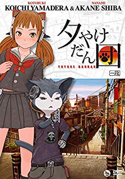 【中古】(未使用･未開封品)　山寺宏一&柴紅音「夕やけだん団」DVD 一段 df5ndr3