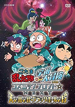 【中古】(未使用･未開封品)　忍たま乱太郎の宇宙大冒険withコズミックフロント☆NEXT 天の川の段・ブラックホールの段 [DVD] wyeba8q
