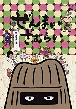 【中古】ぜんまいざむらい~ねらわれた茶じじ~ [DVD] bme6fzu画像