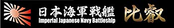 【中古】(未使用・未開封品)　フジミ模型 艦名プレートシリーズ No.6 日本海軍高速戦艦 比叡 プラモデル用パーツ wyeba8q画像