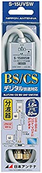 【中古】(未使用･未開封品)　日本アンテナ ケーブル付分波器 入力1.5m/出力0.5mケーブル 2.6GHz対応 BS・CS出力端子-入力端子間通電 S-15UVSW sdt40b8｜ドリエムコーポレーション