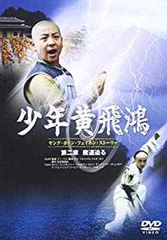 【中古】【非常に良い】少年黄飛鴻 ヤング・ホァン・フェイホン・ストーリー 魔道迫る [DVD] bme6fzu