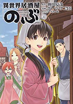 最安 中古 異世界居酒屋 のぶ コミック 1 7巻セット 上質で快適 Www Estelarcr Com