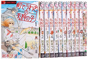 楽天市場 中古 町でうわさの天狗の子 コミック 1 12巻セット フラワーコミックス ドリエムコーポレーション