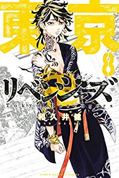 在庫有 中古 東京卍リベンジャーズ コミック 1 8巻セット 今月限定 特別大特価 Www Facisaune Edu Py