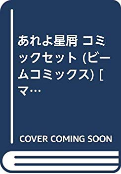 マーケットプレイスセット ドリエムコーポレーション ビームコミックス あれよ星屑 その他 ビームコミックス 代引き不可 中古 コミックセット 中古