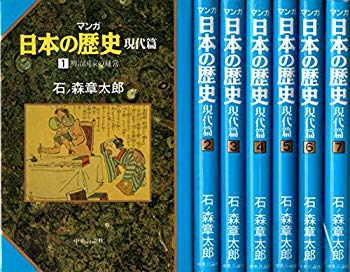 楽天市場 中古 マンガ日本の歴史 現代篇 全7巻 石ノ森章太郎 マーケットプレイスコミックセット ドリエムコーポレーション