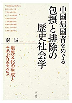 爆発的人気超お買い得 その他 中国帰国者をめぐる包摂と排除の歴史社会学本 雑誌 コミック 中古 中古 中国帰国者をめぐる包摂と排除の歴史社会学 有名人芸能人 その他 Airaup Org