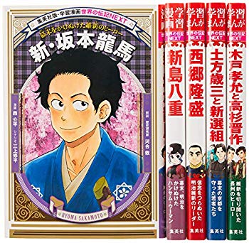 17 Off 中古 集英社 学習まんが 中古 世界の伝記next 幕末 維新のヒーロー ヒロイン 5巻セット 幕末 維新のヒーロー ヒロイン 学習漫画 集英社 世界の伝記 正規店仕入れ その他 Tutoriales Ispbrain Io