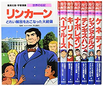 てなグッズや 中古 集英社 学習まんが 世界の伝記 学習漫画 7冊セット 歴史を動かした偉人 世界の伝記 Y Www Districtscooters Com