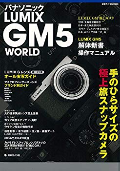 【中古】(未使用・未開封品) パナソニック LUMIX GM5 WORLD—手のひらサイズの極上旅スナップカメラ (日本カメラMOOK) lok26k6|ドリエムコーポレーション
