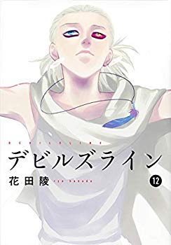 中古 デビルズライン コミック 1 12巻セット