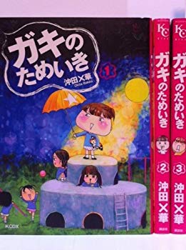 大きな割引 中古 ガキのためいき Kcデラックス 1 3巻セット コミック その他