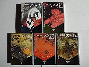 メーカー包装済 コミックセット 完結セット 文庫版 講談社漫画文庫 全5巻 中古 石の花 Yb002dekdmg Hamrahtrader Com