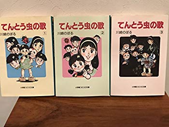 全ての その他 小学館コロコロ文庫 全3巻完結セット コミック 中古 てんとう虫の歌 Www Wbnt Com