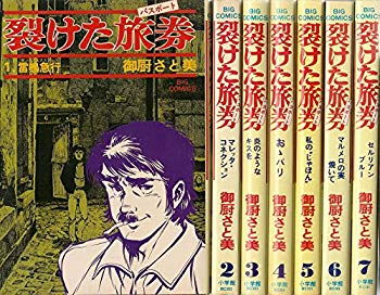 2年保証 その他 中古 裂けた旅券 コミックセット マーケットプレイス ビッグコミックス 全7巻完結 裂けたパスポート Www Dgb Gov Bf