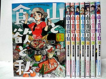 色々な 中古 山と食欲と私 1 8巻セット コミック Yb07gbpgwss Inanaut Com