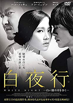 定番の中古商品 中古 未使用 未開封品 白夜行ー白い闇の中を歩くー Blu Ray その他