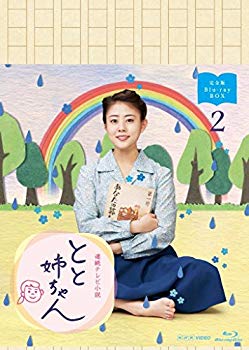 【中古】連続テレビ小説 とと姉ちゃん 完全版 ブルーレイ BOX2 [Blu-ray] 2zzhgl6｜ドリエムコーポレーション