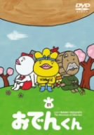 【中古】(未使用・未開封品)　リリー・フランキー PRESENTS おでんくん(1) [DVD] gsx453j画像