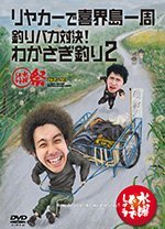 【中古】水曜どうでしょうDVD全集　第21弾『リヤカーで喜界島一周／釣りバカ対決！わかさぎ釣り2／水曜どうでしょう祭UNITE2013』 d2ldlup