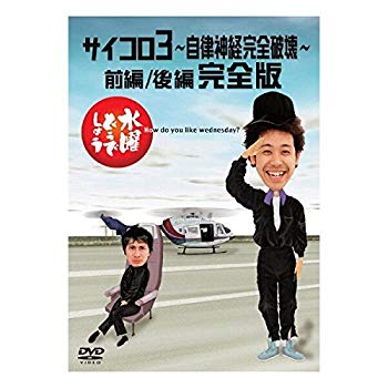 【中古】(未使用･未開封品)　水曜どうでしょう 第4弾 サイコロ3 ?自律神経完全破壊? 前編/後編 完全版 [DVD] tu1jdyt