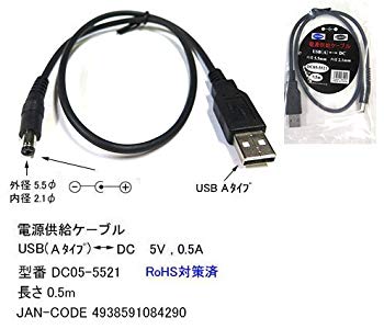 【中古】(未使用･未開封品)　COMON 電源供給ケーブル USB(Aタイプ) - DC 5V 0.5A 外径5.5mm 内径2.1mm 長さ0.5m DC05-5521 qdkdu57