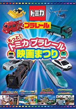 【中古】(未使用･未開封品)　もっと! トミカ・プラレール映画まつり [DVD] v1yptgt
