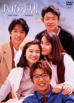 【中古】あすなろ白書 DVD-BOX p706p5g